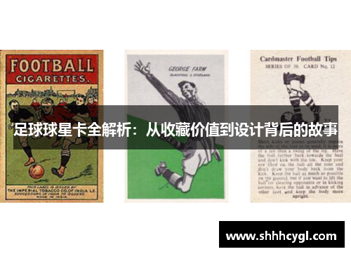 足球球星卡全解析：从收藏价值到设计背后的故事