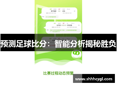 预测足球比分：智能分析揭秘胜负