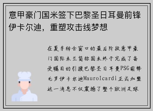 意甲豪门国米签下巴黎圣日耳曼前锋伊卡尔迪，重塑攻击线梦想