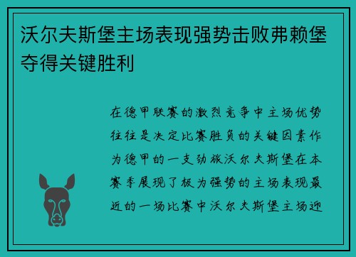沃尔夫斯堡主场表现强势击败弗赖堡夺得关键胜利