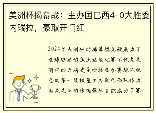 美洲杯揭幕战：主办国巴西4-0大胜委内瑞拉，豪取开门红
