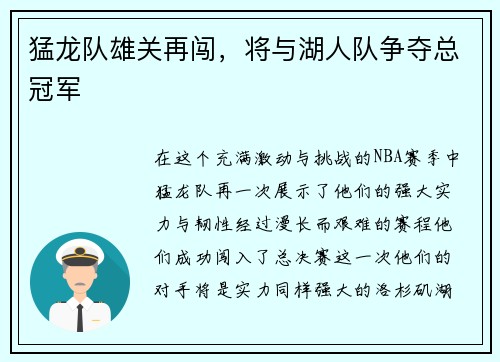 猛龙队雄关再闯，将与湖人队争夺总冠军