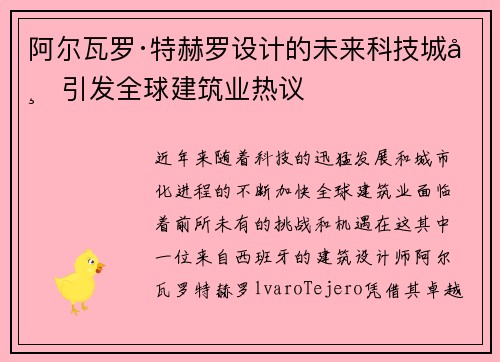 阿尔瓦罗·特赫罗设计的未来科技城市引发全球建筑业热议