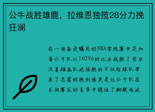公牛战胜雄鹿，拉维恩独揽28分力挽狂澜