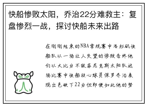 快船惨败太阳，乔治22分难救主：复盘惨烈一战，探讨快船未来出路