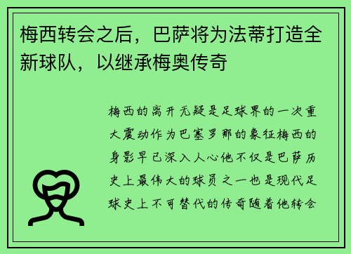 梅西转会之后，巴萨将为法蒂打造全新球队，以继承梅奥传奇