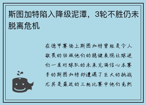斯图加特陷入降级泥潭，3轮不胜仍未脱离危机