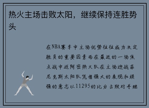 热火主场击败太阳，继续保持连胜势头
