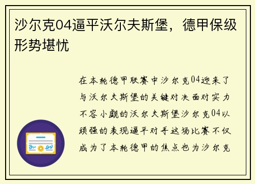 沙尔克04逼平沃尔夫斯堡，德甲保级形势堪忧