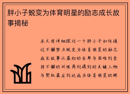 胖小子蜕变为体育明星的励志成长故事揭秘