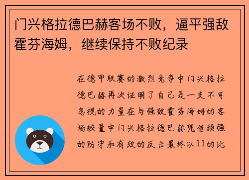 门兴格拉德巴赫客场不败，逼平强敌霍芬海姆，继续保持不败纪录