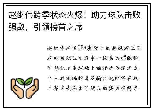 赵继伟跨季状态火爆！助力球队击败强敌，引领榜首之席