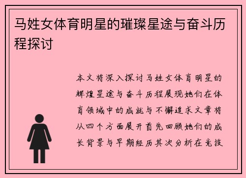 马姓女体育明星的璀璨星途与奋斗历程探讨