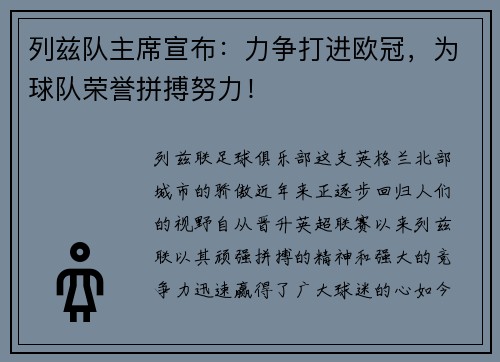 列兹队主席宣布：力争打进欧冠，为球队荣誉拼搏努力！