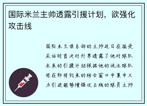 国际米兰主帅透露引援计划，欲强化攻击线