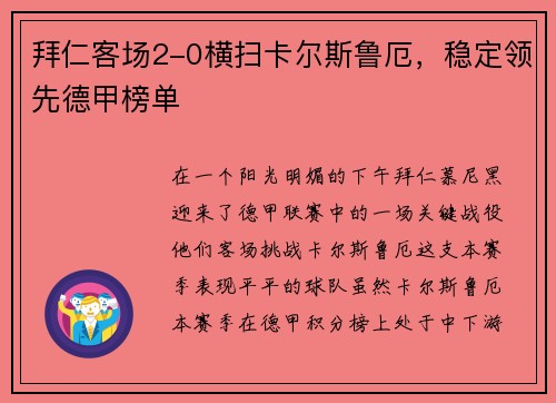 拜仁客场2-0横扫卡尔斯鲁厄，稳定领先德甲榜单