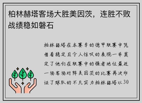 柏林赫塔客场大胜美因茨，连胜不败战绩稳如磐石