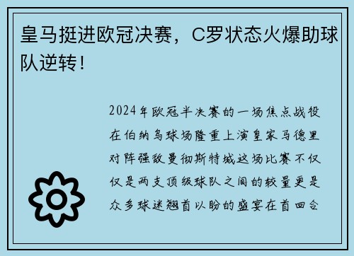 皇马挺进欧冠决赛，C罗状态火爆助球队逆转！