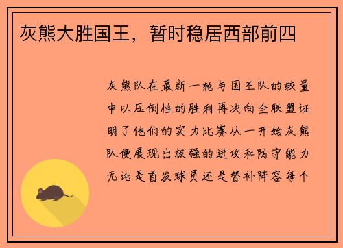 灰熊大胜国王，暂时稳居西部前四