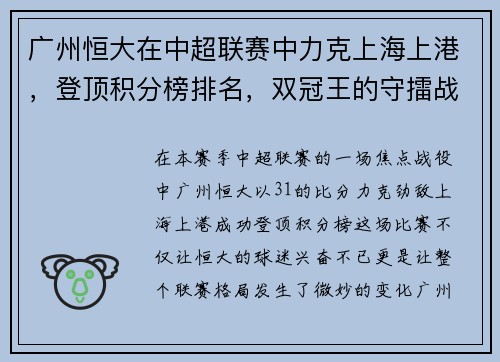广州恒大在中超联赛中力克上海上港，登顶积分榜排名，双冠王的守擂战继续