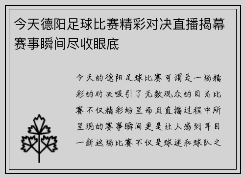 今天德阳足球比赛精彩对决直播揭幕赛事瞬间尽收眼底