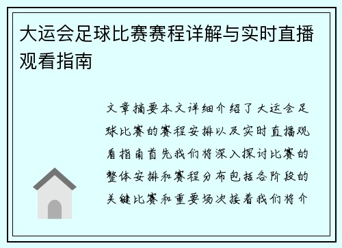 大运会足球比赛赛程详解与实时直播观看指南