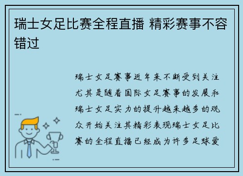 瑞士女足比赛全程直播 精彩赛事不容错过
