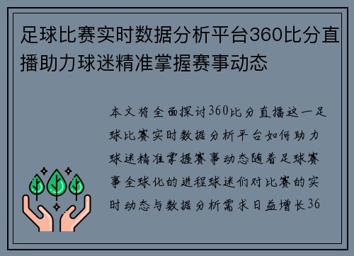 足球比赛实时数据分析平台360比分直播助力球迷精准掌握赛事动态