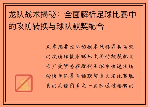 龙队战术揭秘：全面解析足球比赛中的攻防转换与球队默契配合